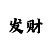 彩部落登入
